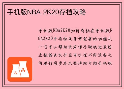 手机版NBA 2K20存档攻略
