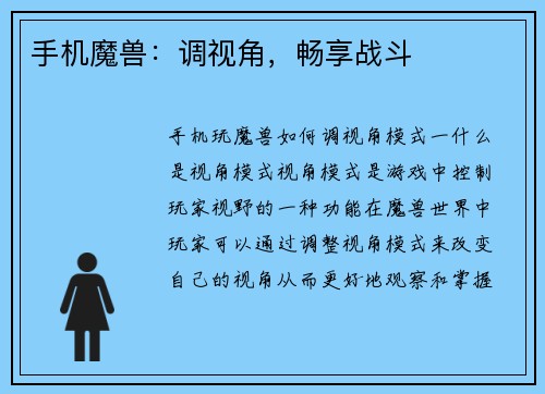 手机魔兽：调视角，畅享战斗