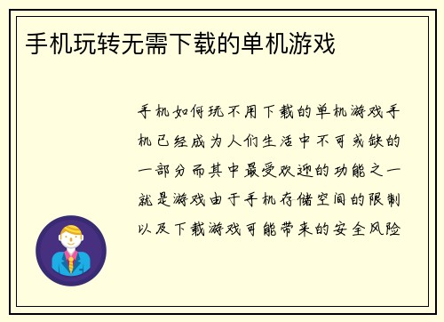 手机玩转无需下载的单机游戏