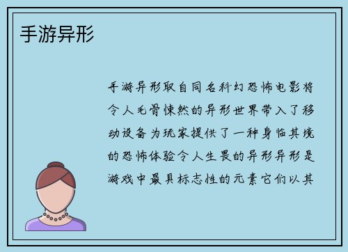 手游异形
