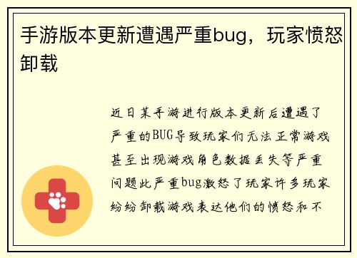 手游版本更新遭遇严重bug，玩家愤怒卸载