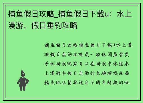捕鱼假日攻略_捕鱼假日下载u：水上漫游，假日垂钓攻略