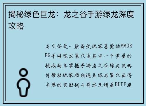 揭秘绿色巨龙：龙之谷手游绿龙深度攻略