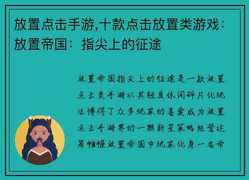 放置点击手游,十款点击放置类游戏：放置帝国：指尖上的征途