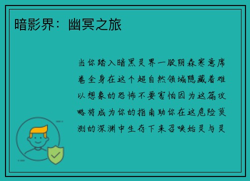暗影界：幽冥之旅