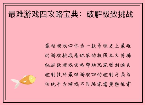 最难游戏四攻略宝典：破解极致挑战