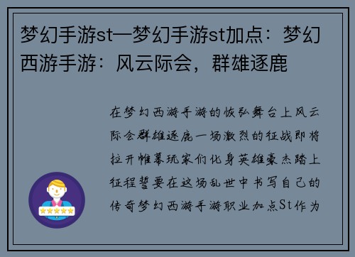梦幻手游st—梦幻手游st加点：梦幻西游手游：风云际会，群雄逐鹿