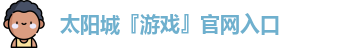 太阳成游戏网站